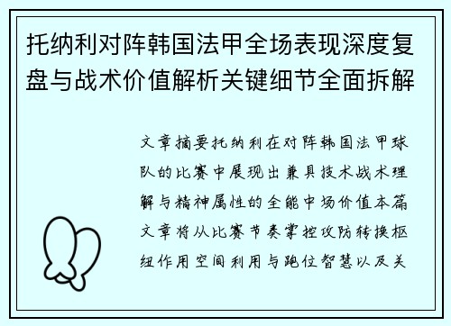 托纳利对阵韩国法甲全场表现深度复盘与战术价值解析关键细节全面拆解