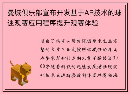 曼城俱乐部宣布开发基于AR技术的球迷观赛应用程序提升观赛体验
