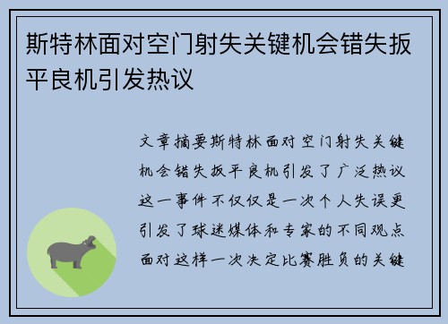 斯特林面对空门射失关键机会错失扳平良机引发热议