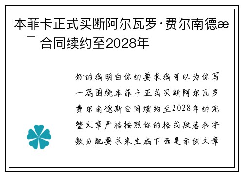 本菲卡正式买断阿尔瓦罗·费尔南德斯 合同续约至2028年