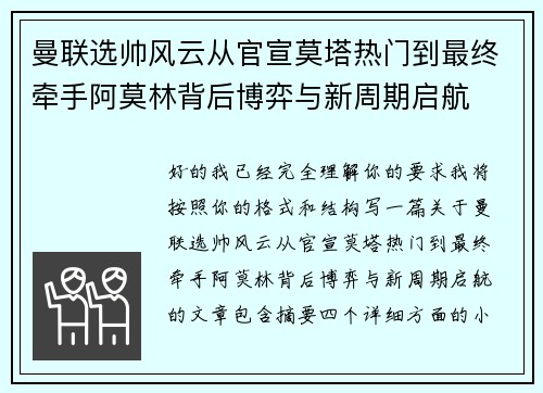 曼联选帅风云从官宣莫塔热门到最终牵手阿莫林背后博弈与新周期启航