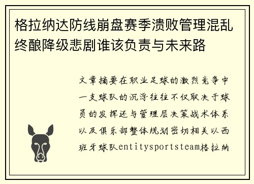 格拉纳达防线崩盘赛季溃败管理混乱终酿降级悲剧谁该负责与未来路 格拉纳达防线崩盘赛季溃败管理混乱终酿降级悲剧谁该负责与未来路