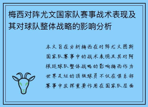 梅西对阵尤文国家队赛事战术表现及其对球队整体战略的影响分析