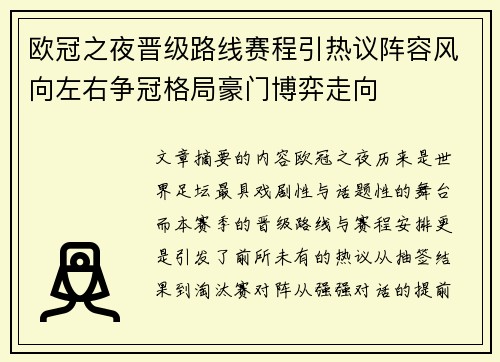 欧冠之夜晋级路线赛程引热议阵容风向左右争冠格局豪门博弈走向