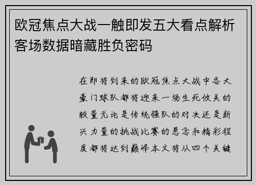 欧冠焦点大战一触即发五大看点解析客场数据暗藏胜负密码 欧冠焦点大战一触即发五大看点解析客场数据暗藏胜负密码