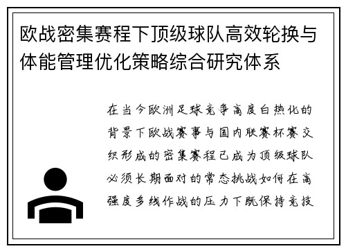 欧战密集赛程下顶级球队高效轮换与体能管理优化策略综合研究体系