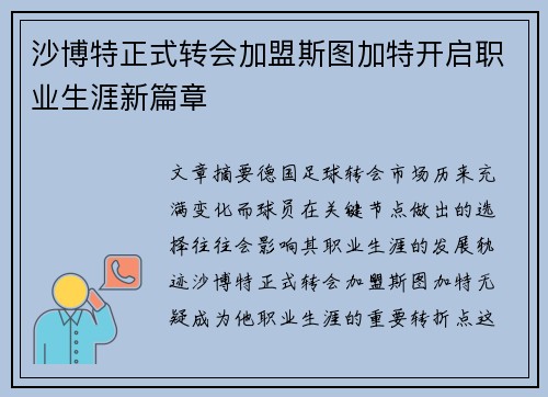 沙博特正式转会加盟斯图加特开启职业生涯新篇章