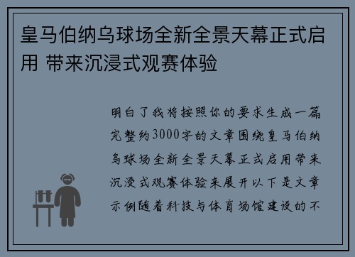皇马伯纳乌球场全新全景天幕正式启用 带来沉浸式观赛体验