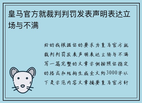 皇马官方就裁判判罚发表声明表达立场与不满