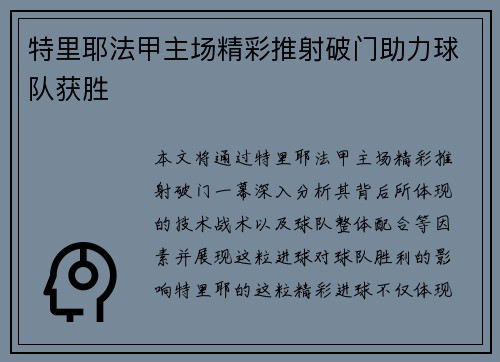 特里耶法甲主场精彩推射破门助力球队获胜