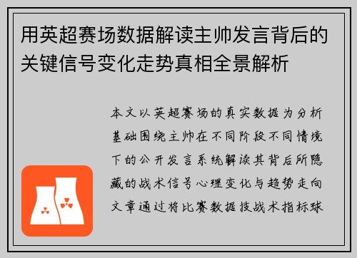 用英超赛场数据解读主帅发言背后的关键信号变化走势真相全景解析