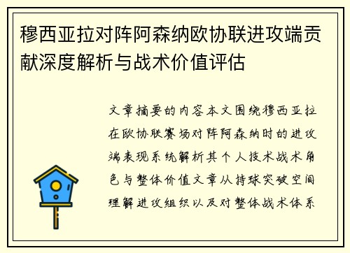 穆西亚拉对阵阿森纳欧协联进攻端贡献深度解析与战术价值评估