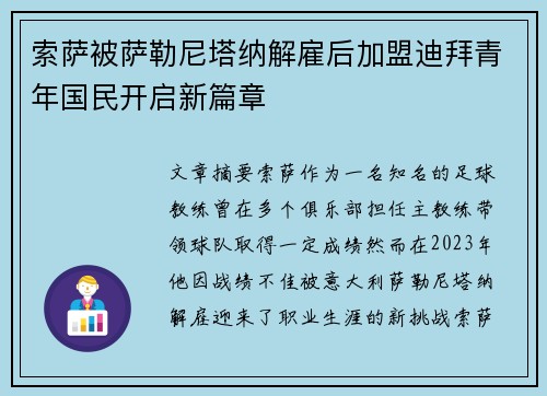 索萨被萨勒尼塔纳解雇后加盟迪拜青年国民开启新篇章