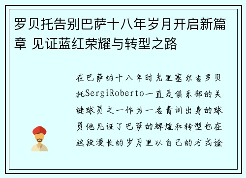 罗贝托告别巴萨十八年岁月开启新篇章 见证蓝红荣耀与转型之路