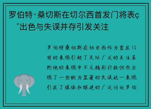 罗伯特·桑切斯在切尔西首发门将表现出色与失误并存引发关注