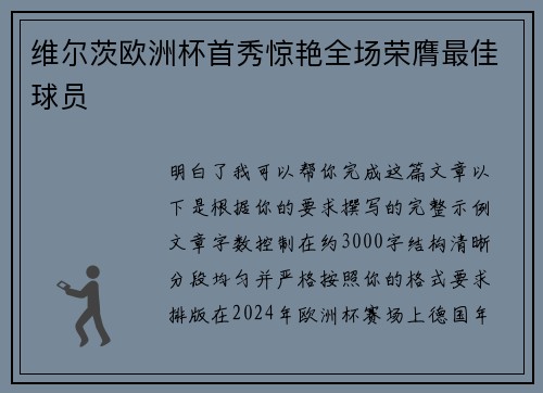 维尔茨欧洲杯首秀惊艳全场荣膺最佳球员 维尔茨欧洲杯首秀惊艳全场荣膺最佳球员