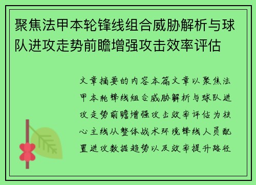 聚焦法甲本轮锋线组合威胁解析与球队进攻走势前瞻增强攻击效率评估