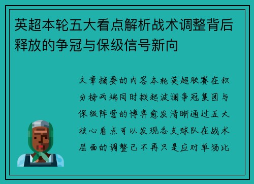 英超本轮五大看点解析战术调整背后释放的争冠与保级信号新向