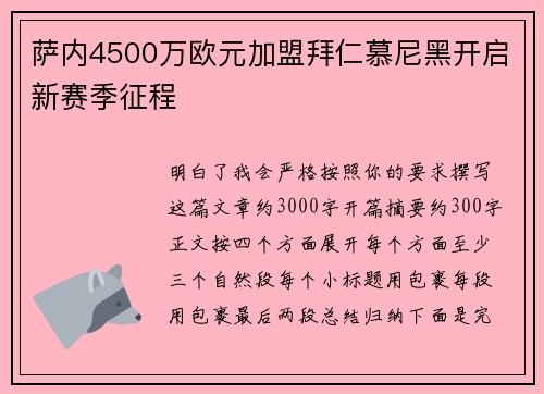 萨内4500万欧元加盟拜仁慕尼黑开启新赛季征程 萨内4500万欧元加盟拜仁慕尼黑开启新赛季征程