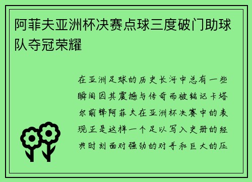 阿菲夫亚洲杯决赛点球三度破门助球队夺冠荣耀