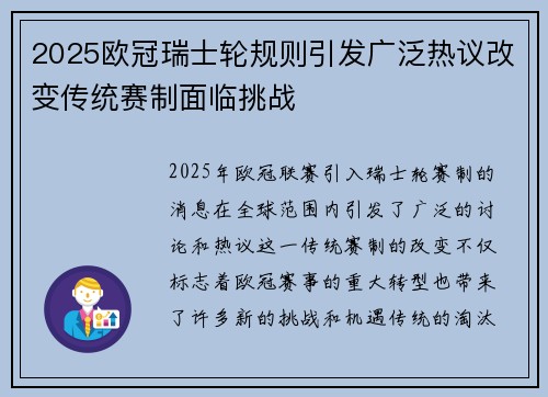 2025欧冠瑞士轮规则引发广泛热议改变传统赛制面临挑战