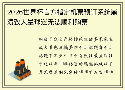 2026世界杯官方指定机票预订系统崩溃致大量球迷无法顺利购票