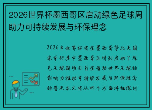 2026世界杯墨西哥区启动绿色足球周助力可持续发展与环保理念