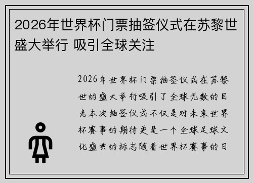 2026年世界杯门票抽签仪式在苏黎世盛大举行 吸引全球关注