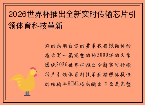 2026世界杯推出全新实时传输芯片引领体育科技革新