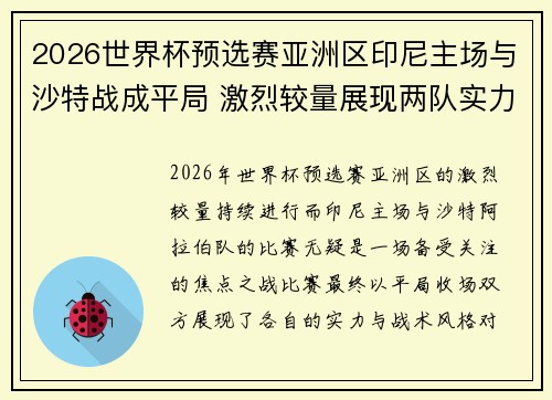 2026世界杯预选赛亚洲区印尼主场与沙特战成平局 激烈较量展现两队实力
