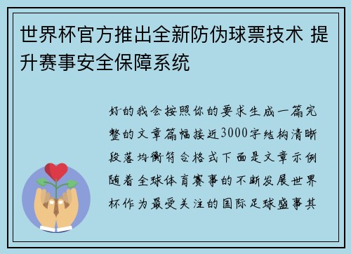 世界杯官方推出全新防伪球票技术 提升赛事安全保障系统