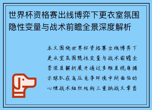 世界杯资格赛出线博弈下更衣室氛围隐性变量与战术前瞻全景深度解析