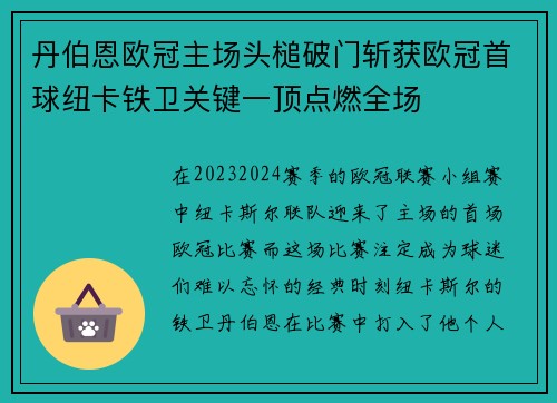 丹伯恩欧冠主场头槌破门斩获欧冠首球纽卡铁卫关键一顶点燃全场