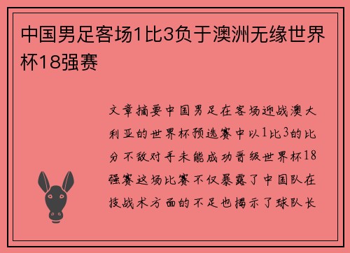 中国男足客场1比3负于澳洲无缘世界杯18强赛