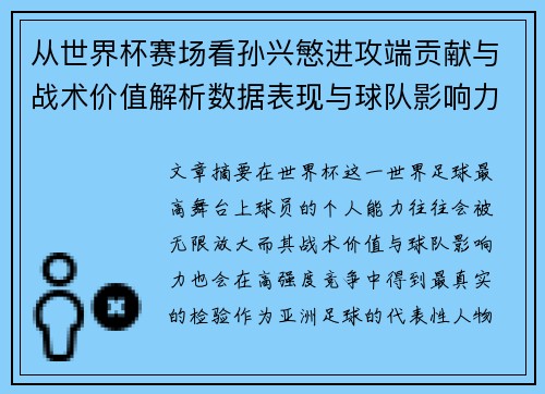 从世界杯赛场看孙兴慜进攻端贡献与战术价值解析数据表现与球队影响力