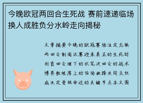 今晚欧冠两回合生死战 赛前速递临场换人成胜负分水岭走向揭秘 今晚欧冠两回合生死战 赛前速递临场换人成胜负分水岭走向揭秘