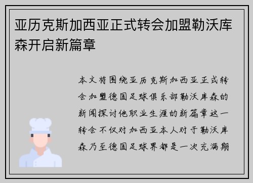 亚历克斯加西亚正式转会加盟勒沃库森开启新篇章