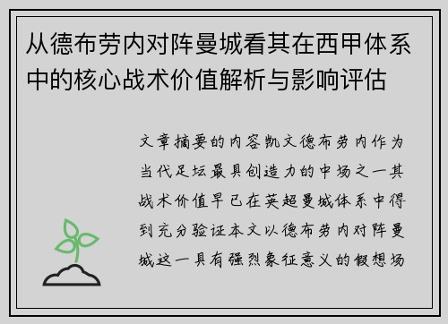从德布劳内对阵曼城看其在西甲体系中的核心战术价值解析与影响评估