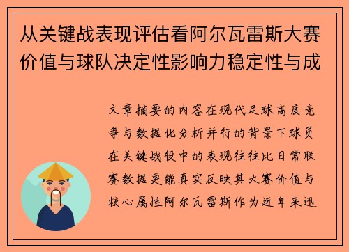 从关键战表现评估看阿尔瓦雷斯大赛价值与球队决定性影响力稳定性与成长空间 从关键战表现评估看阿尔瓦雷斯大赛价值与球队决定性影响力稳定性与成长空间