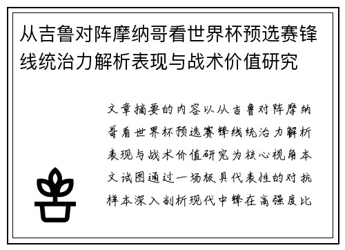 从吉鲁对阵摩纳哥看世界杯预选赛锋线统治力解析表现与战术价值研究 从吉鲁对阵摩纳哥看世界杯预选赛锋线统治力解析表现与战术价值研究