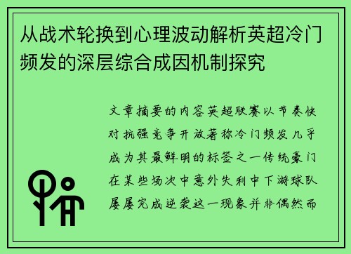 从战术轮换到心理波动解析英超冷门频发的深层综合成因机制探究