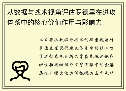 从数据与战术视角评估罗德里在进攻体系中的核心价值作用与影响力 从数据与战术视角评估罗德里在进攻体系中的核心价值作用与影响力