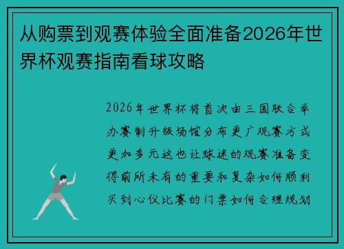 从购票到观赛体验全面准备2026年世界杯观赛指南看球攻略