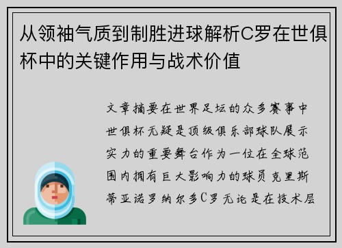 从领袖气质到制胜进球解析C罗在世俱杯中的关键作用与战术价值