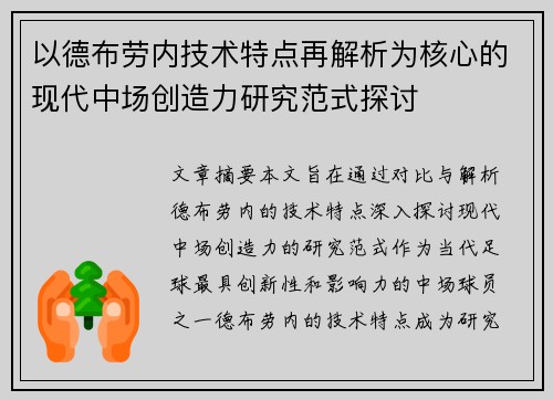 以德布劳内技术特点再解析为核心的现代中场创造力研究范式探讨