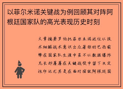 以菲尔米诺关键战为例回顾其对阵阿根廷国家队的高光表现历史时刻
