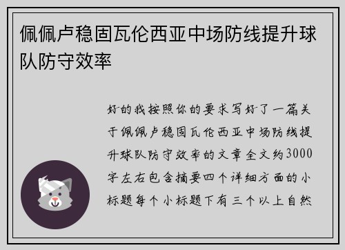 佩佩卢稳固瓦伦西亚中场防线提升球队防守效率