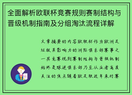 全面解析欧联杯竞赛规则赛制结构与晋级机制指南及分组淘汰流程详解