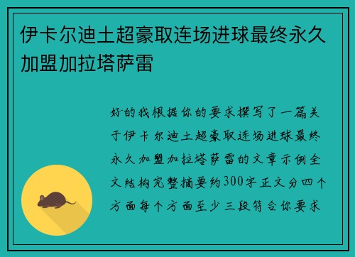 伊卡尔迪土超豪取连场进球最终永久加盟加拉塔萨雷