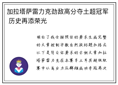 加拉塔萨雷力克劲敌高分夺土超冠军 历史再添荣光